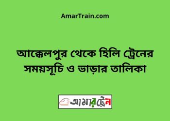 আক্কেলপুর টু হিলি ট্রেনের সময়সূচী ও ভাড়া তালিকা