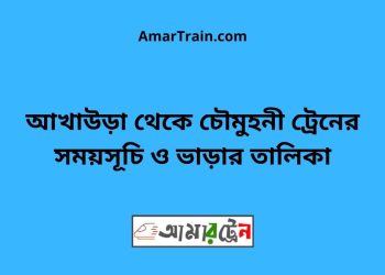 আখাউড়া টু চৌমুহনী ট্রেনের সময়সূচী ও ভাড়া তালিকা
