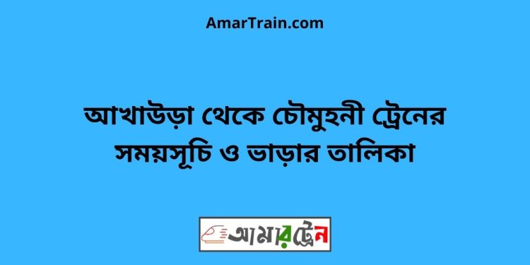 আখাউড়া টু চৌমুহনী ট্রেনের সময়সূচী ও ভাড়া তালিকা