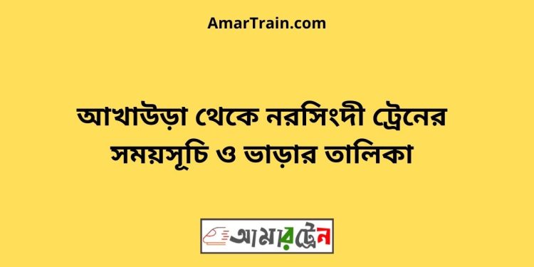 আখাউড়া টু নরসিংদী ট্রেনের সময়সূচী ও ভাড়া তালিকা