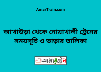 আখাউড়া টু নোয়াখালী ট্রেনের সময়সূচী ও ভাড়া তালিকা