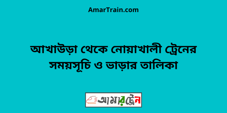 আখাউড়া টু নোয়াখালী ট্রেনের সময়সূচী ও ভাড়া তালিকা