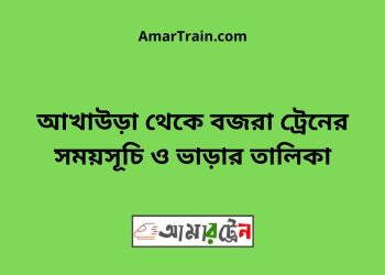 আখাউড়া টু বজরা ট্রেনের সময়সূচী ও ভাড়া তালিকা
