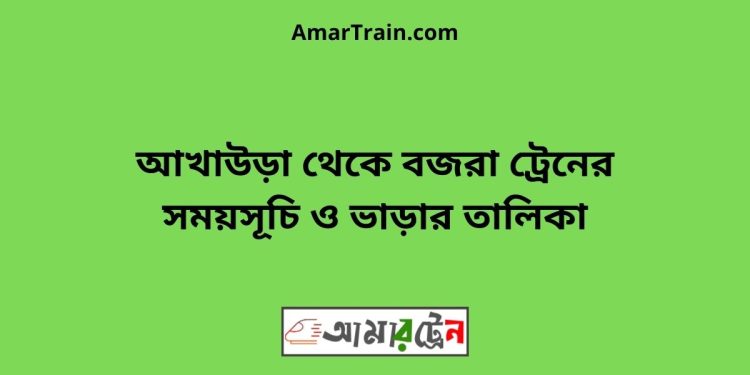 আখাউড়া টু বজরা ট্রেনের সময়সূচী ও ভাড়া তালিকা