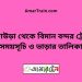 আখাউড়া টু বিমান বন্দর ট্রেনের সময়সূচী ও ভাড়া তালিকা