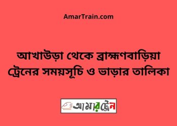 আখাউড়া টু ব্রাহ্মণবাড়িয়া ট্রেনের সময়সূচী ও ভাড়া তালিকা