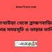 আখাউড়া টু ব্রাহ্মণবাড়িয়া ট্রেনের সময়সূচী ও ভাড়া তালিকা