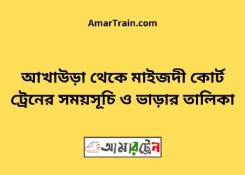 আখাউড়া টু মাইজদী কোর্ট ট্রেনের সময়সূচী ও ভাড়া তালিকা