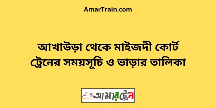 আখাউড়া টু মাইজদী কোর্ট ট্রেনের সময়সূচী ও ভাড়া তালিকা