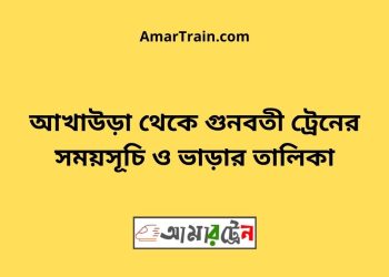 আখাউড়া টু লাকসাম ট্রেনের সময়সূচী ও ভাড়া তালিকা