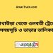 আখাউড়া টু লাকসাম ট্রেনের সময়সূচী ও ভাড়া তালিকা