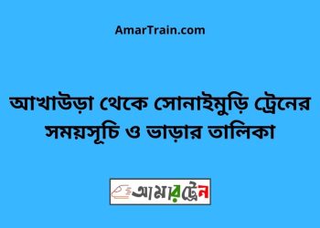 আখাউড়া টু সোনাইমুড়ি ট্রেনের সময়সূচী ও ভাড়া তালিকা