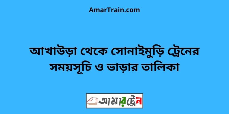 আখাউড়া টু সোনাইমুড়ি ট্রেনের সময়সূচী ও ভাড়া তালিকা