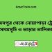 আজমপুর টু নোয়াপাড়া ট্রেনের সময়সূচী ও ভাড়া তালিকা