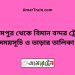 আজমপুর টু বিমান বন্দর ট্রেনের সময়সূচী ও ভাড়া তালিকা