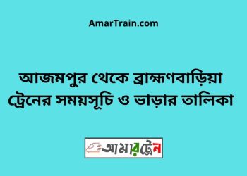 আজমপুর টু ব্রাহ্মণবাড়িয়া ট্রেনের সময়সূচী ও ভাড়া তালিকা
