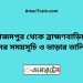 আজমপুর টু ব্রাহ্মণবাড়িয়া ট্রেনের সময়সূচী ও ভাড়া তালিকা