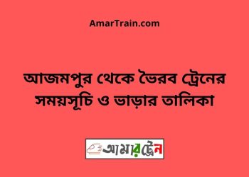 আজমপুর টু ভৈরব ট্রেনের সময়সূচী ও ভাড়া তালিকা