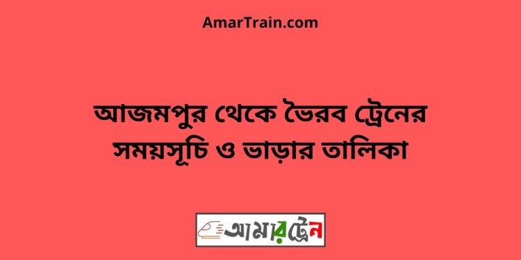 আজমপুর টু ভৈরব ট্রেনের সময়সূচী ও ভাড়া তালিকা