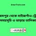 আজমপুর টু মাইজগাঁও ট্রেনের সময়সূচী ও ভাড়া তালিকা