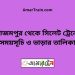 আজমপুর টু সিলেট ট্রেনের সময়সূচী ও ভাড়া তালিকা