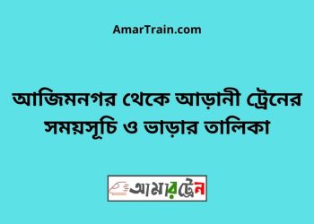 আজিমনগর টু আড়ানী ট্রেনের সময়সূচী ও ভাড়া তালিকা