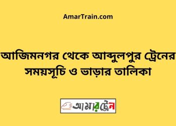 আজিমনগর টু আব্দুলপুর ট্রেনের সময়সূচী ও ভাড়া তালিকা