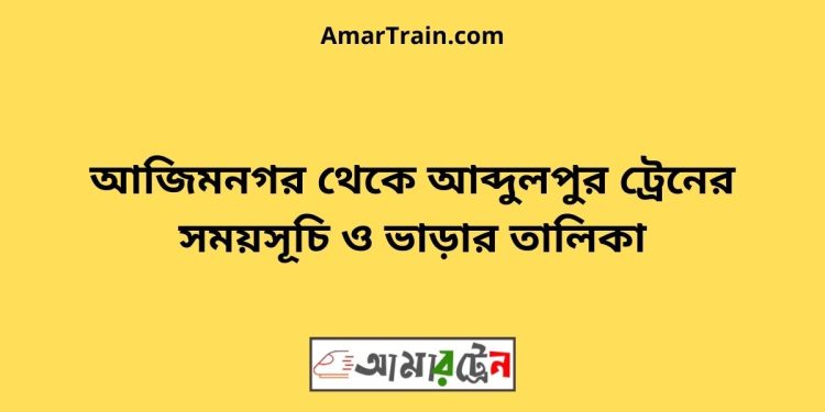 আজিমনগর টু আব্দুলপুর ট্রেনের সময়সূচী ও ভাড়া তালিকা