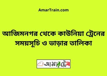 আজিমনগর টু কাউনিয়া ট্রেনের সময়সূচী ও ভাড়া তালিকা