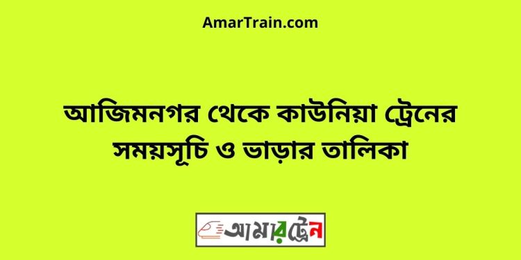 আজিমনগর টু কাউনিয়া ট্রেনের সময়সূচী ও ভাড়া তালিকা