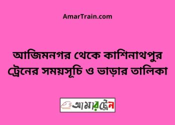 আজিমনগর টু কাশিনাথপুর ট্রেনের সময়সূচী ও ভাড়া তালিকা