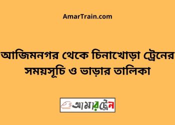 আজিমনগর টু চিনাখোড়া ট্রেনের সময়সূচী ও ভাড়া তালিকা
