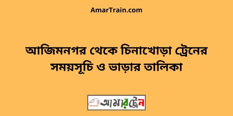 আজিমনগর টু চিনাখোড়া ট্রেনের সময়সূচী ও ভাড়া তালিকা