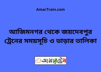 আজিমনগর টু জয়দেবপুর ট্রেনের সময়সূচী ও ভাড়া তালিকা