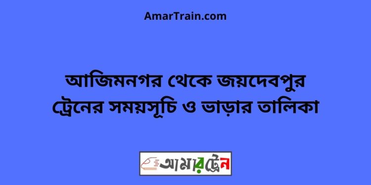 আজিমনগর টু জয়দেবপুর ট্রেনের সময়সূচী ও ভাড়া তালিকা