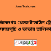 আজিমনগর টু টাঙ্গাইল ট্রেনের সময়সূচী ও ভাড়া তালিকা