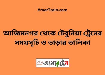 আজিমনগর টু টেবুনিয়া ট্রেনের সময়সূচী ও ভাড়া তালিকা