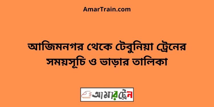 আজিমনগর টু টেবুনিয়া ট্রেনের সময়সূচী ও ভাড়া তালিকা