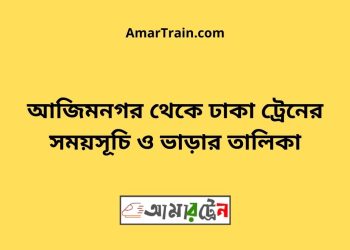 আজিমনগর টু ঢাকা ট্রেনের সময়সূচী ও ভাড়া তালিকা