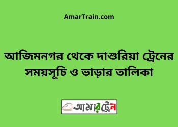 আজিমনগর টু দাশুরিয়া ট্রেনের সময়সূচী ও ভাড়া তালিকা