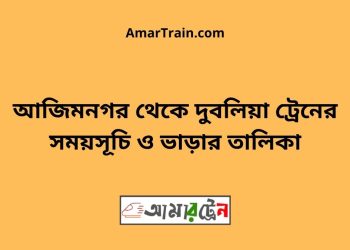 আজিমনগর টু দুবলিয়া ট্রেনের সময়সূচী ও ভাড়া তালিকা