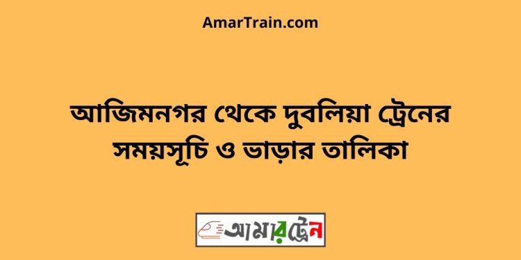 আজিমনগর টু দুবলিয়া ট্রেনের সময়সূচী ও ভাড়া তালিকা