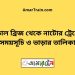 আজিমনগর টু নাটোর ট্রেনের সময়সূচী ও ভাড়া তালিকা