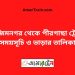 আজিমনগর টু পীরগাছা ট্রেনের সময়সূচী ও ভাড়া তালিকা