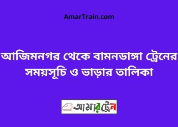 আজিমনগর টু বামনডাঙ্গা ট্রেনের সময়সূচী ও ভাড়া তালিকা