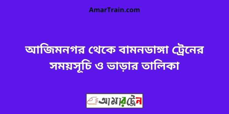 আজিমনগর টু বামনডাঙ্গা ট্রেনের সময়সূচী ও ভাড়া তালিকা