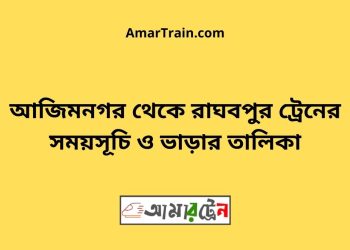 আজিমনগর টু রাঘবপুর ট্রেনের সময়সূচী ও ভাড়া তালিকা