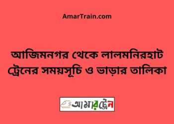 আজিমনগর টু লালমনিরহাট ট্রেনের সময়সূচী ও ভাড়া তালিকা