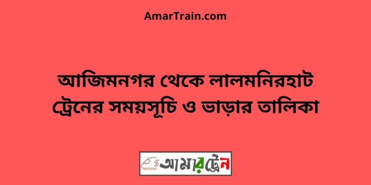 আজিমনগর টু লালমনিরহাট ট্রেনের সময়সূচী ও ভাড়া তালিকা