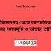 আজিমনগর টু লালমনিরহাট ট্রেনের সময়সূচী ও ভাড়া তালিকা